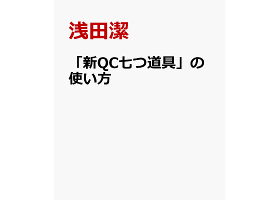 楽天ブックス 新qc七つ道具 の使い方 21世紀の経営戦略を支える 激動期を 混沌解明 と 浅田潔 本 楽天ブックス 新qc七つ道具 の使い方 21世紀の経営戦略を支える 激動期を 混沌解明 と 浅田潔 本